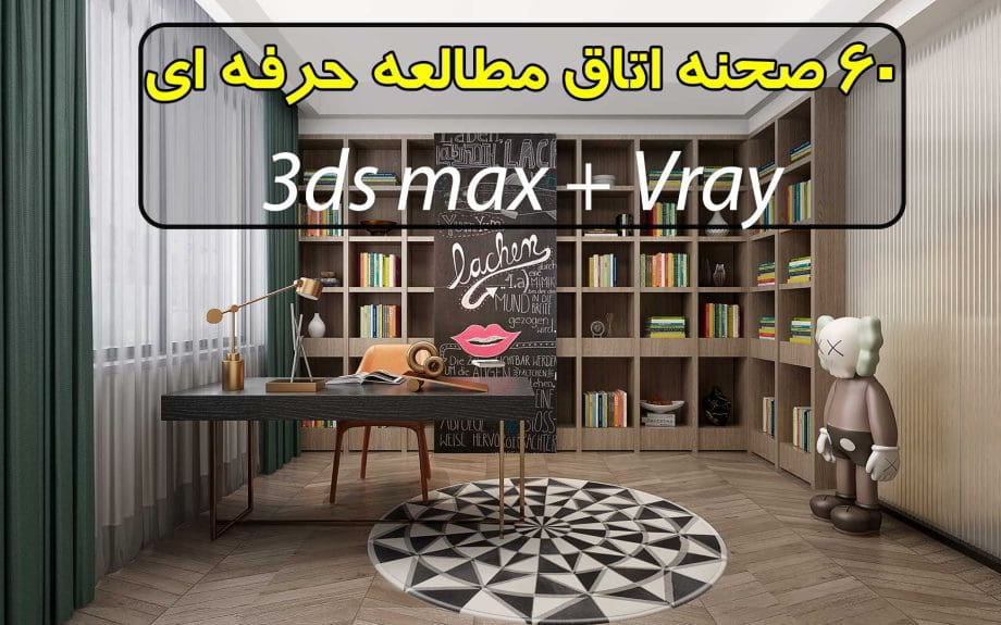 مجموعه 60 صحنه سه بعدی اتاق مطالعه و کار (فوق حرفه ای)
