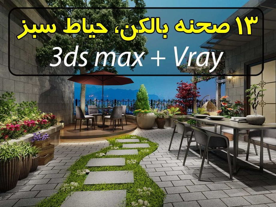 مجموعه 13 صحنه سه بعدی باغ، بالکن و بام سبز