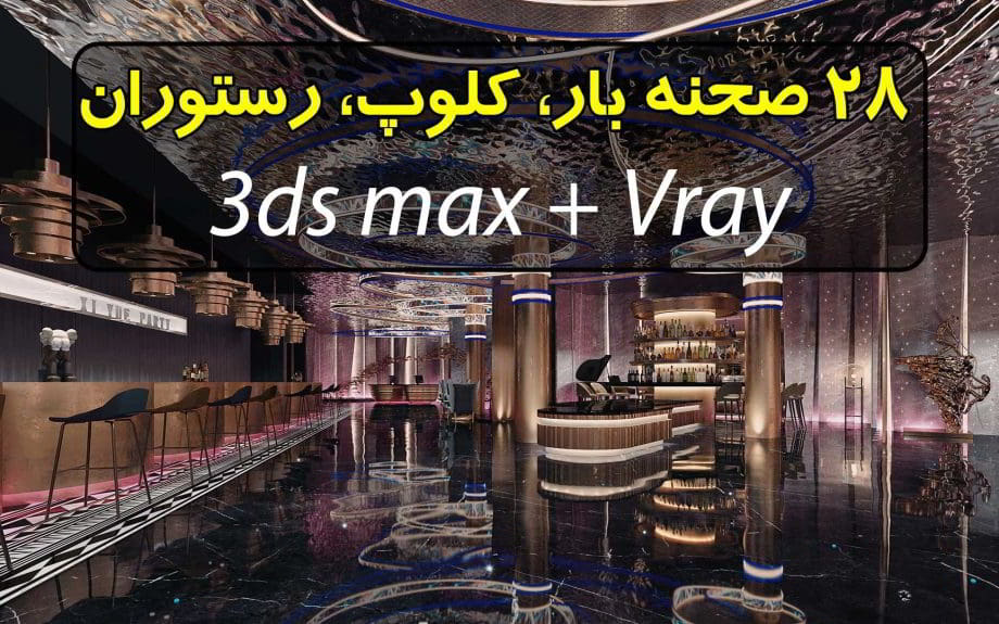 مجموعه 28 صحنه سه بعدی بار کلاب (فوق حرفه ای)