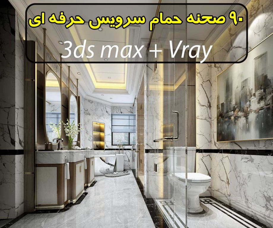 مجموعه 90 صحنه سه بعدی : حمام و سرویس (فوق حرفه ای)
