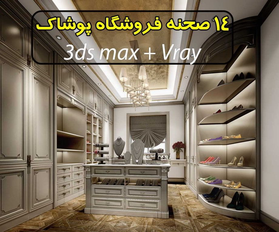 مجموعه 14 صحنه سه بعدی فروشگاه پوشاک و کیف و کفش تری دی مکس ویری