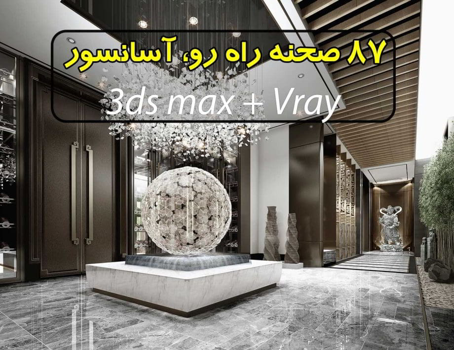 مجموعه 87 صحنه سه بعدی راه رو (فوق حرفه ای)