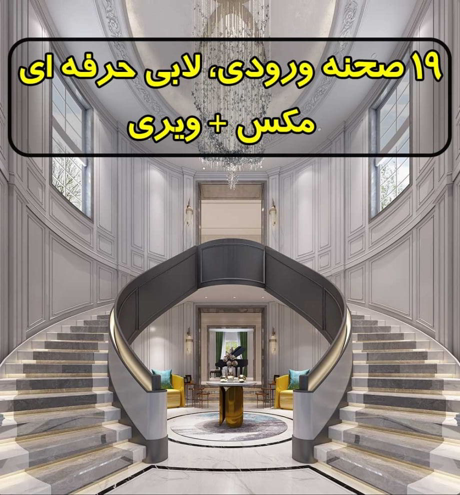 مجموعه 16 صحنه سه بعدی ورودی راه پله (فوق حرفه ای)