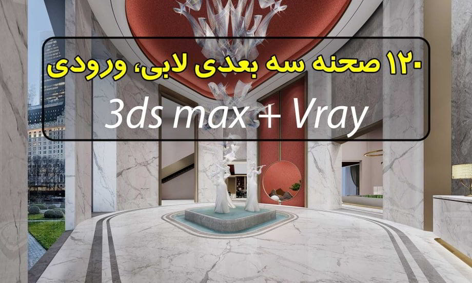 مجموعه 120 صحنه سه بعدی لابی (فوق حرفه ای)