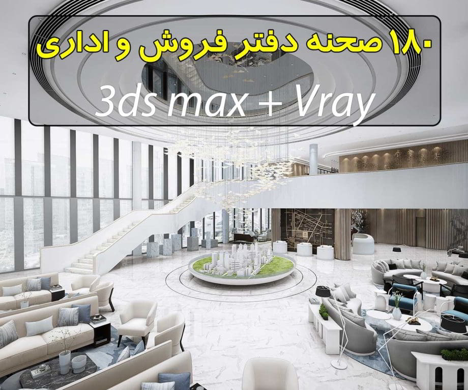 مجموعه 180 صحنه سه بعدی آفیس (فوق حرفه ای)