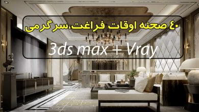 مجموعه 40 صحنه سه بعدی اوقات فراغت (فوق حرفه ای)