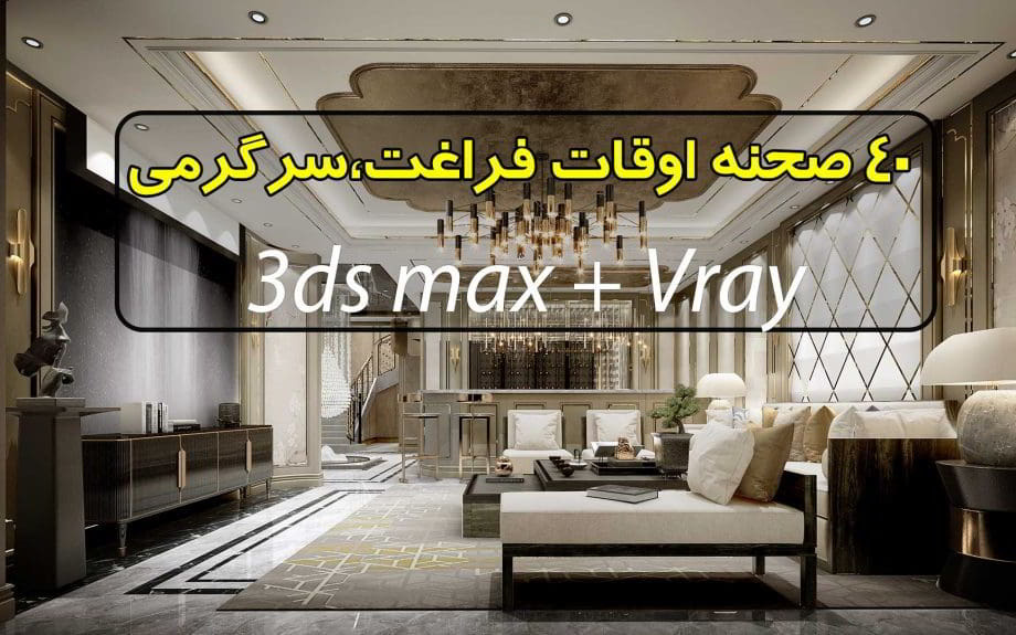 مجموعه 40 صحنه سه بعدی اوقات فراغت (فوق حرفه ای)