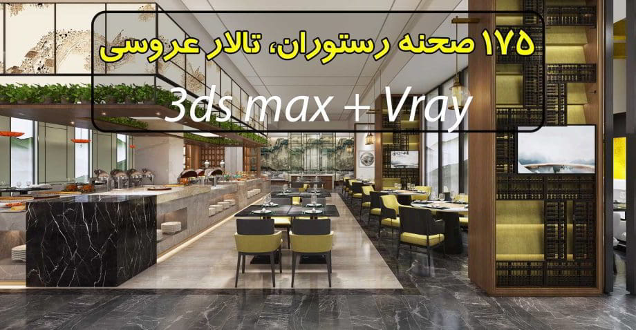 مجموعه 175 صحنه سه بعدی رستوران، تالار عروسی (فوق حرفه ای)