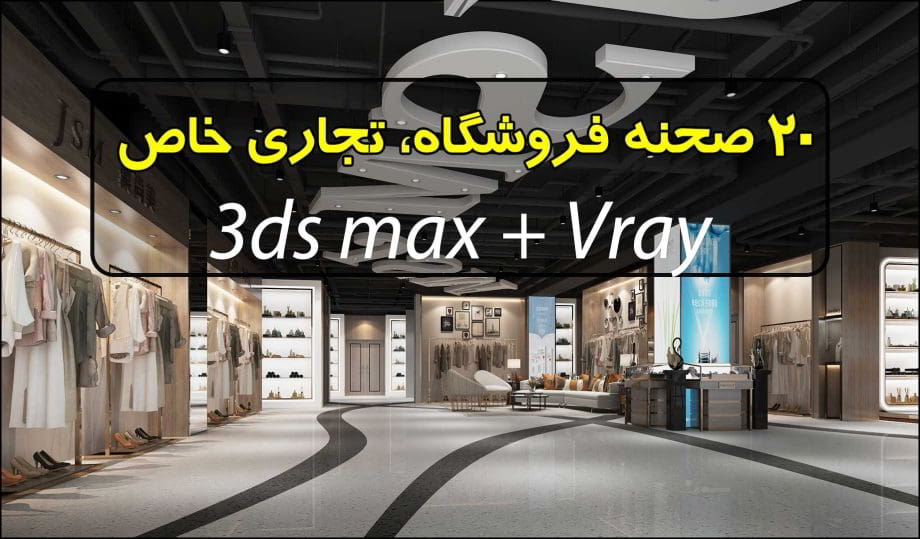 مجموعه 20 صحنه سه بعدی فروشگاه تجاری خاص (فوق حرفه ای)