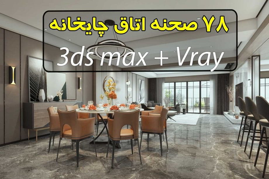 مجموعه 56 صحنه سه بعدی اتاق چایخانه تری دی مکس ویری
