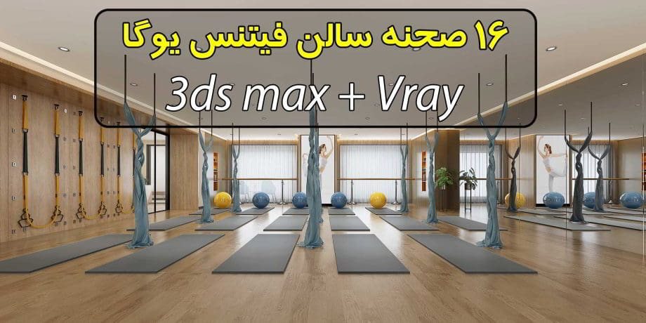 مجموعه 16 صحنه سه بعدی فیدنس یوگا (فوق حرفه ای)