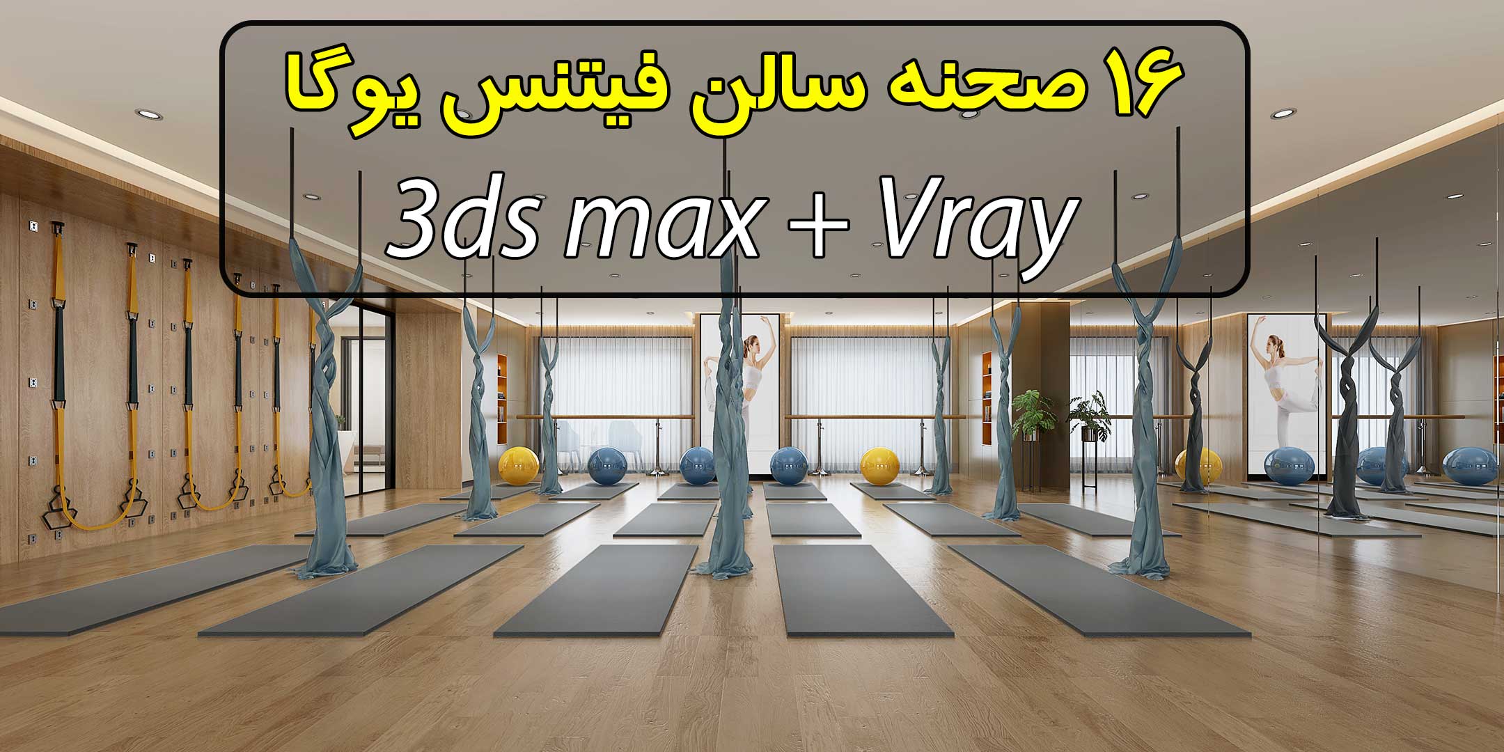 مجموعه 16 صحنه سه بعدی فیدنس یوگا (فوق حرفه ای)