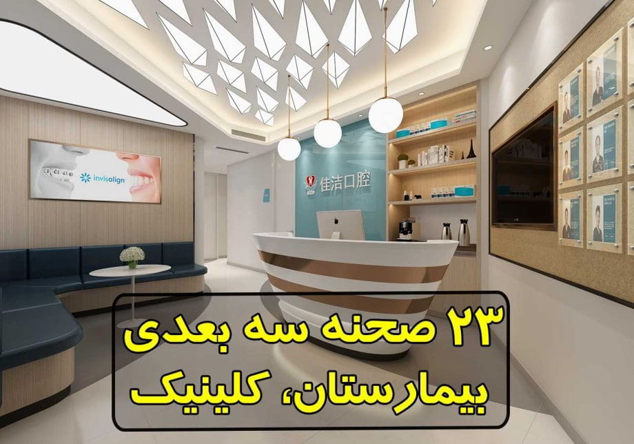 مجموعه 23 صحنه سه بعدی بیمارستان، کلینیک : تری دی مکس + ویری