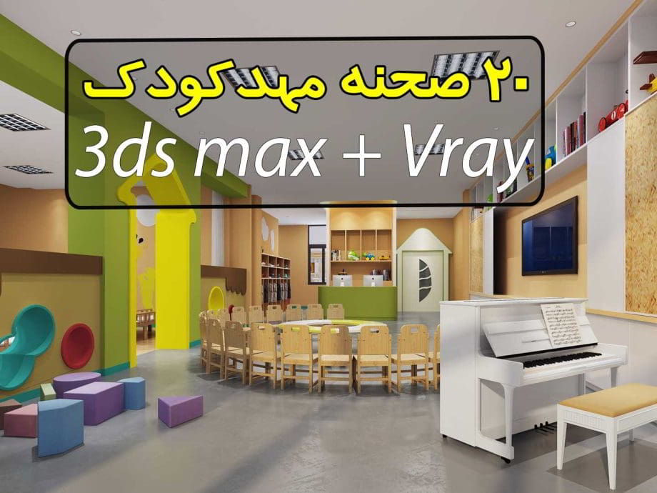 مجموعه 20 صحنه سه بعدی مهدکودک تری دی مکس + ویری