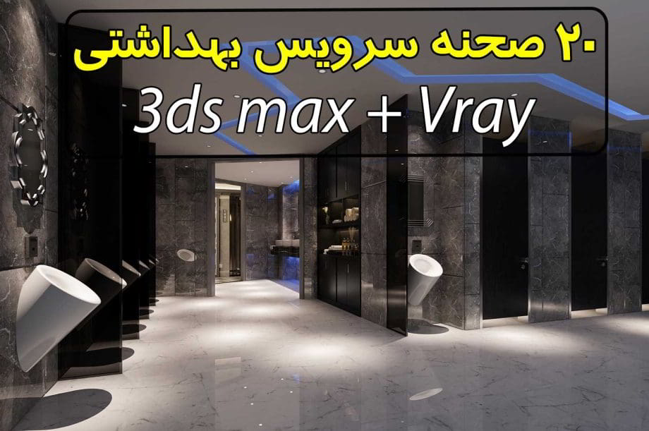 مجموعه 20 صحنه سه بعدی سرویس بهداشتی عمومی تری دی مکس ویری