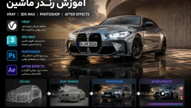 مدلسازی و رندرینگ حرفه ای یک ماشین