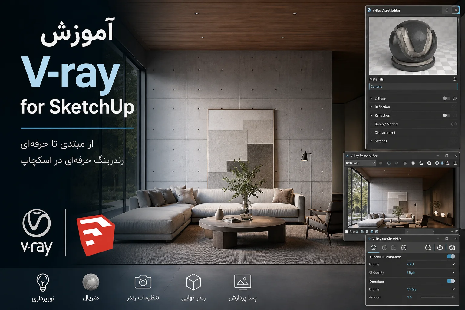 پکیج آموزش ویری V-Ray برای اسکچاپ