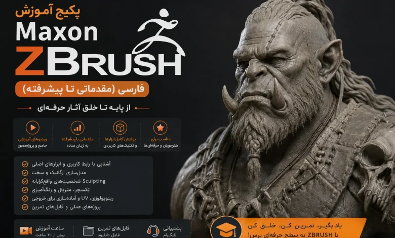 پکیج آموزش زیبراش فارسی (مقدماتی تا پیشرفته)