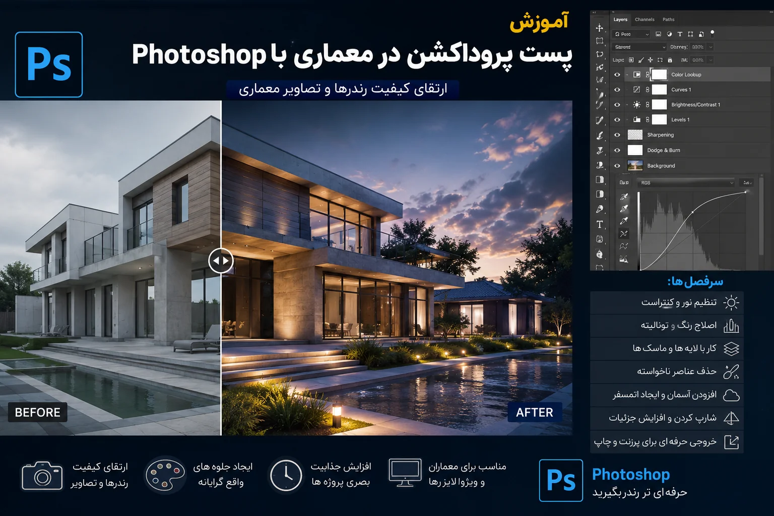 آموزش پست پروداکشن در معماری با Photoshop