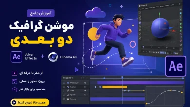 آموزش موشن گرافیک پروژه محور
