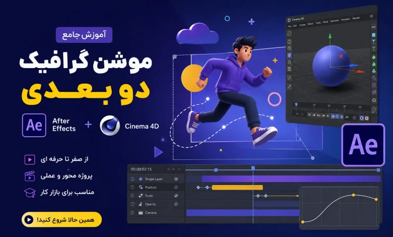 آموزش موشن گرافیک پروژه محور