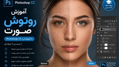 پکیج آموزش کامل روتوش صورت در فتوشاپ Photoshop CC