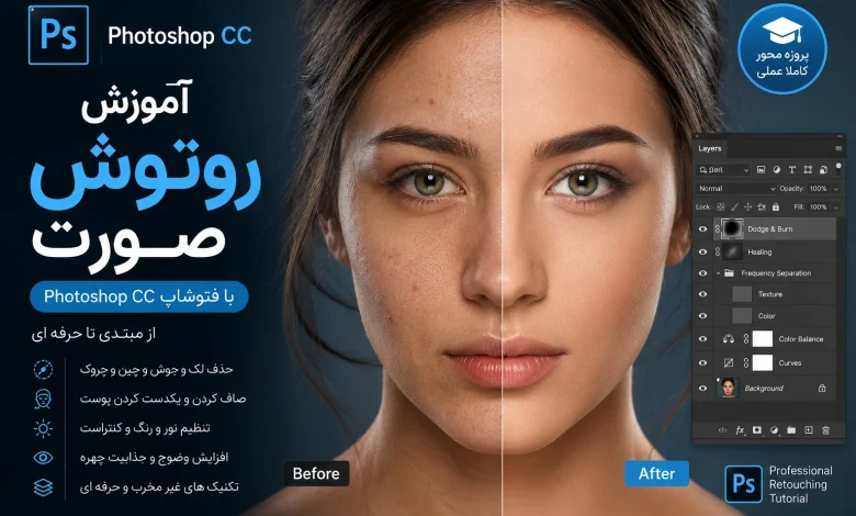پکیج آموزش کامل روتوش صورت در فتوشاپ Photoshop CC