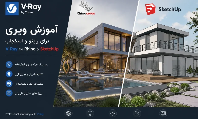 آموزش جامع ویری برای راینو و اسکچاپ (V-Ray for Rhino & SketchUp)