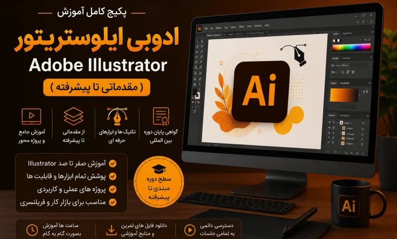پکیج کامل آموزش Adobe Illustrator (مقدماتی تا پیشرفته)