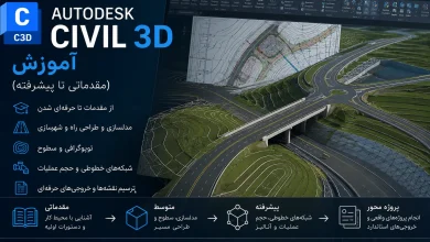 آموزش سیویل تری دی Autodesk Civil 3D (مقدماتی تا پیشرفته)