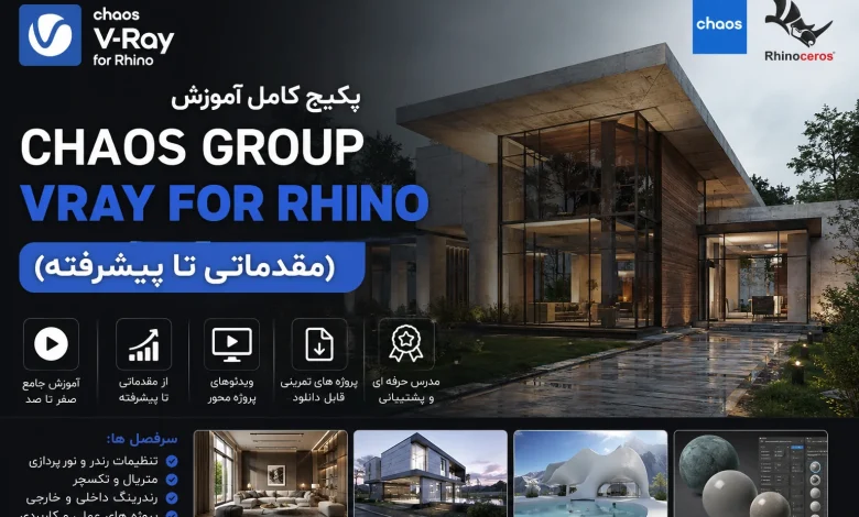 پکیج کامل آموزش Rhino Vray (مقدماتی تا پیشرفته)