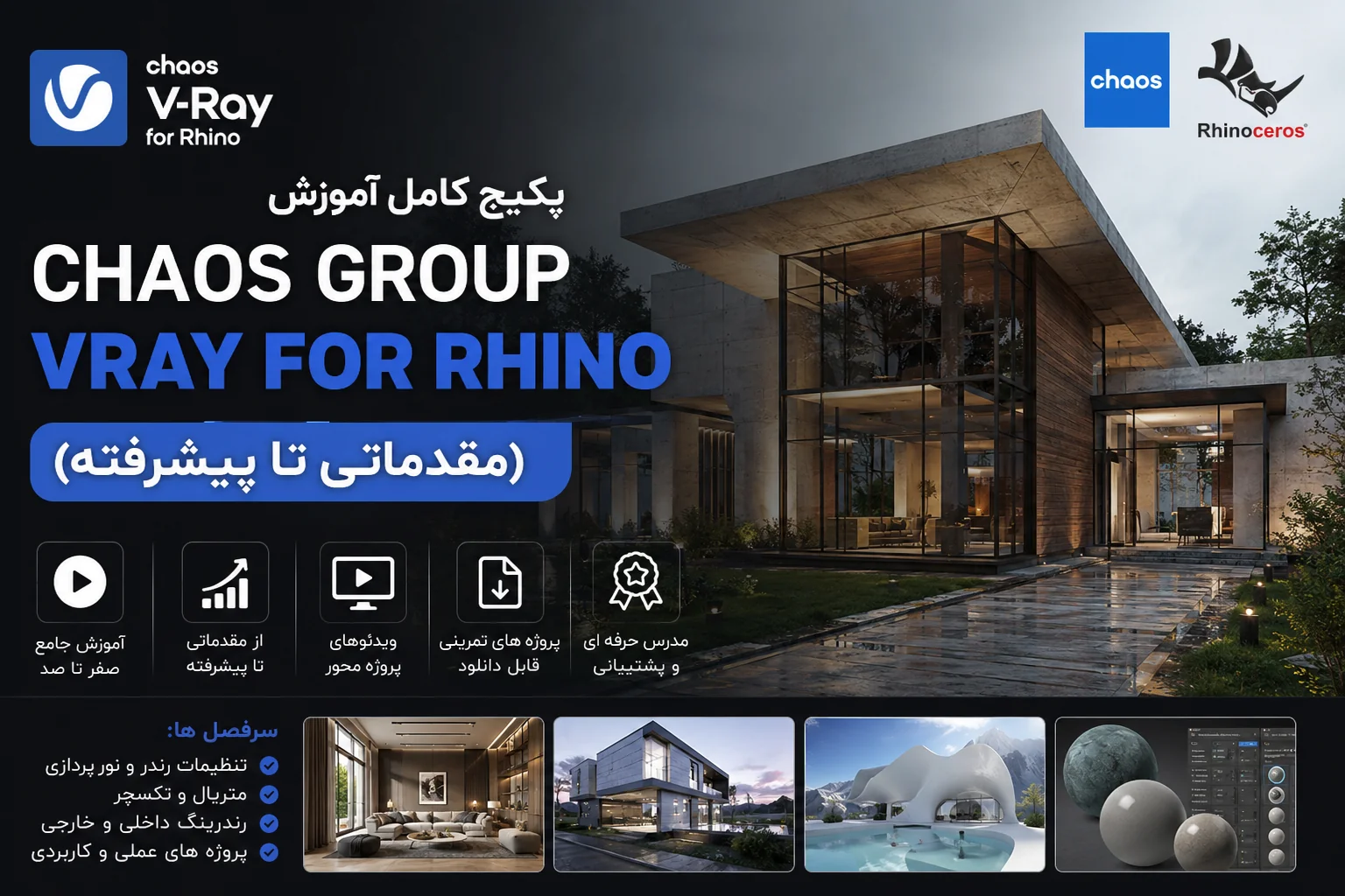 پکیج کامل آموزش Rhino Vray (مقدماتی تا پیشرفته)