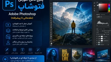 آموزش کامل فتوشاپ رایگان (مقدماتی تا پیشرفته)