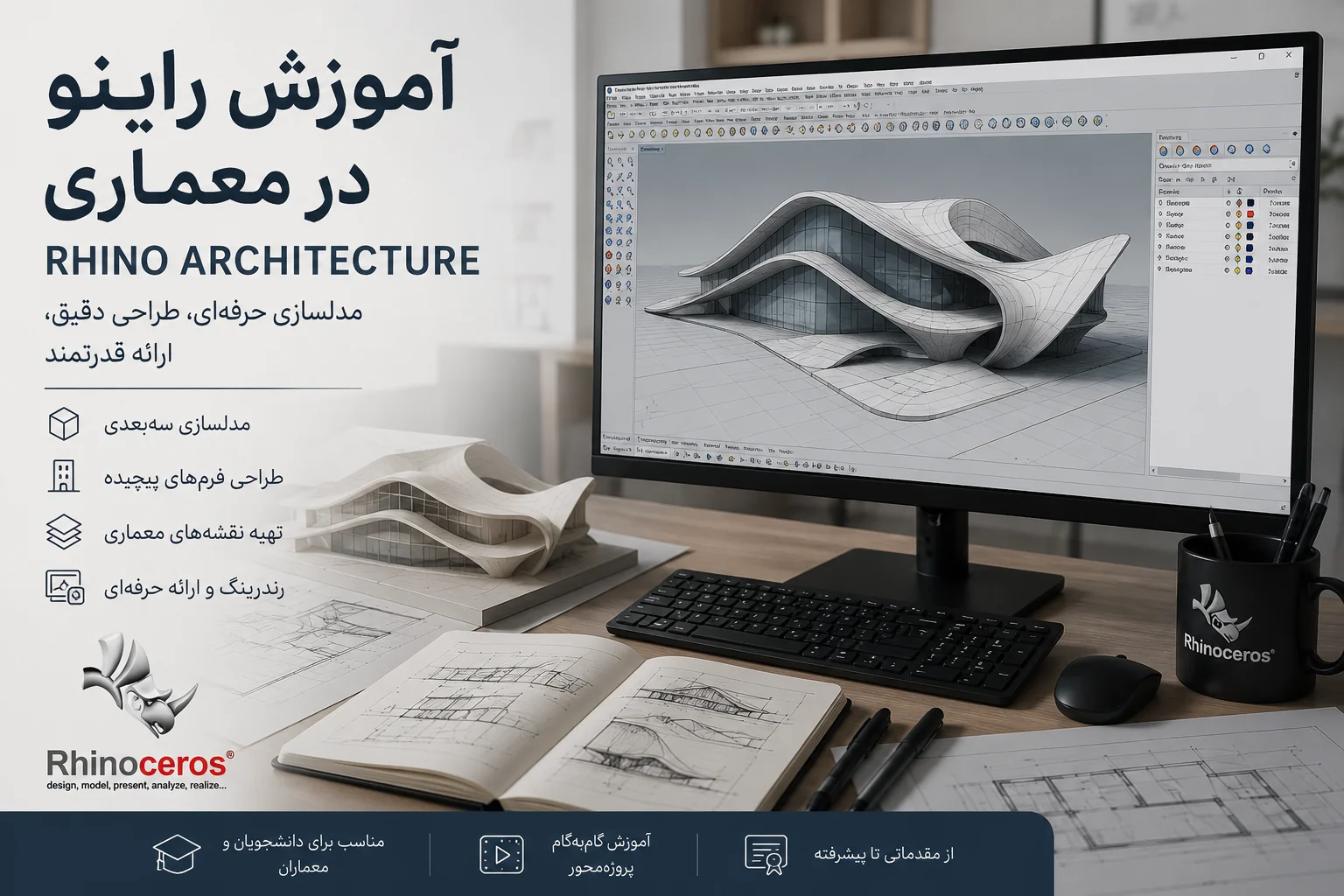 بهترین پکیج آموزش راینو در معماری (مدلسازی و رندرگیرینگ)