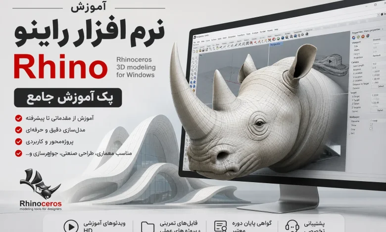 آموزش جامع نرم افزار راینو (Rhino) – صفر تا صد با پک کامل