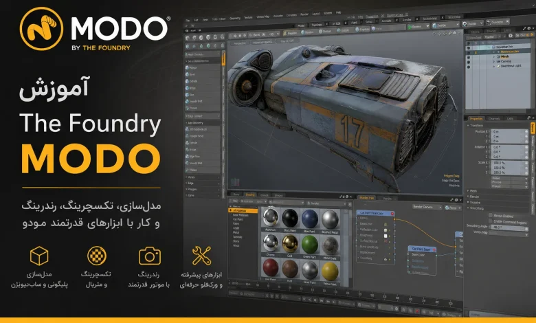 صفر تا صد آموزش نرم افزار مودو MODO به زبان فارسی