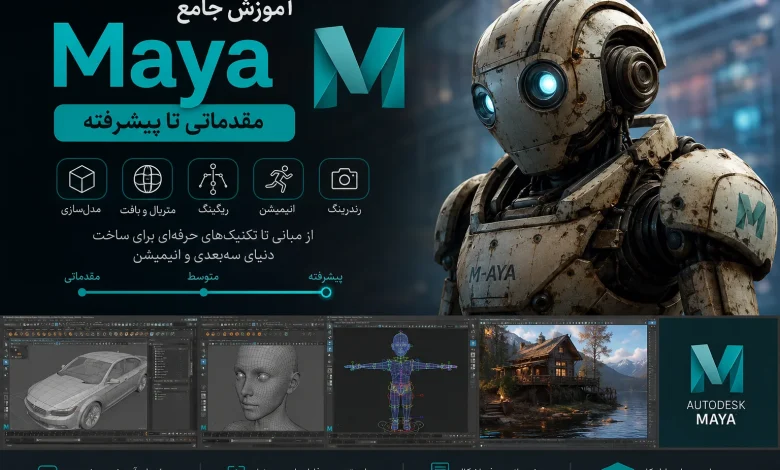 پکیج آموزش فارسی Maya (مقدماتی تا پیشرفته) | از صفر تا قهرمانی توی مایا