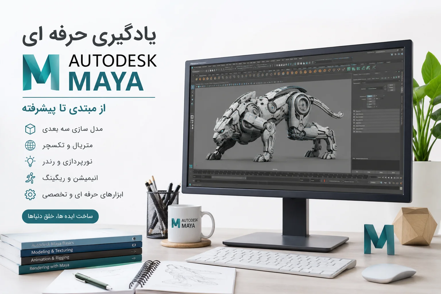 مجموعه آموزش Maya مایا – مقدماتی تا پیشرفته