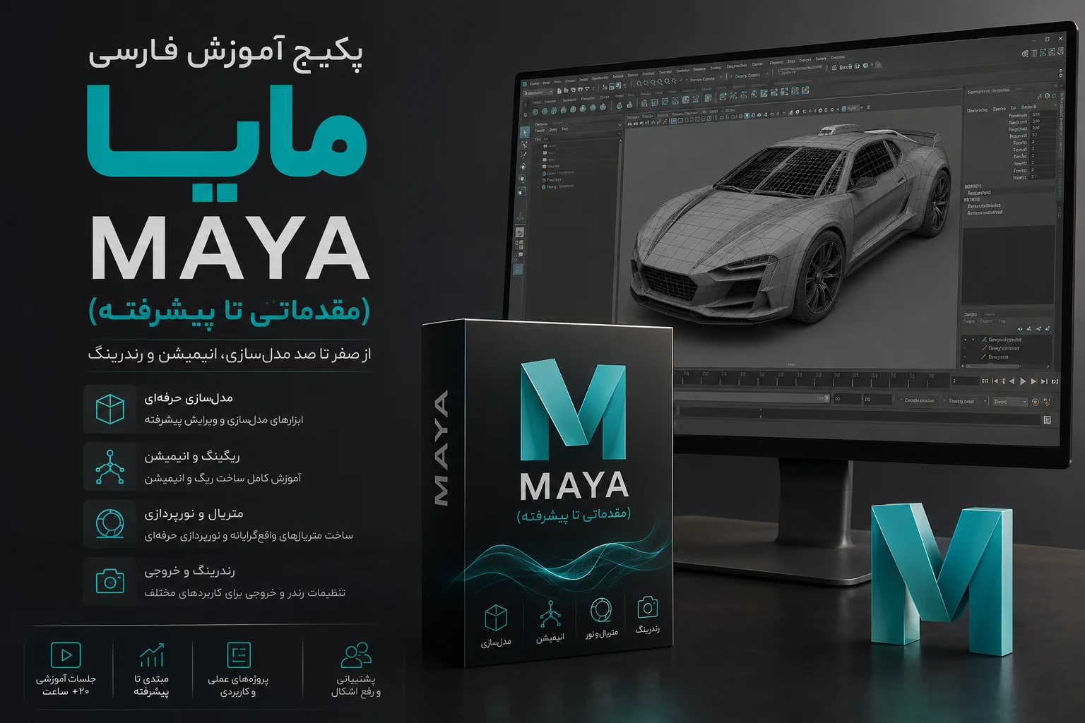 آموزش مایا صفر تا صد (دوره جامع) | Maya
