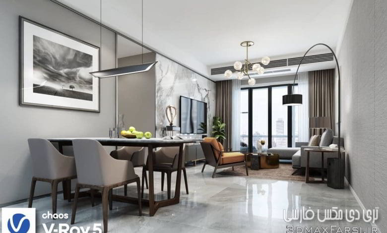 صحنه سه بعدی آپارتمان 125 (تری دی مکس+ ویری)