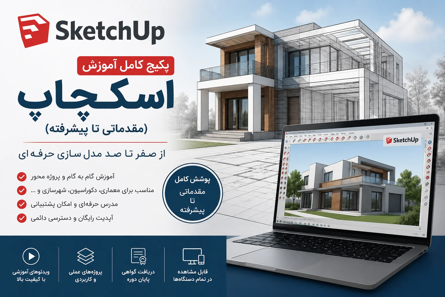 پکیج کامل آموزش اسکچاپ SketchUp [مقدماتی تا پیشرفته]