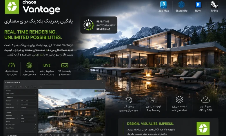 دانلود Chaos Vantage 3.3.0 ونتیج