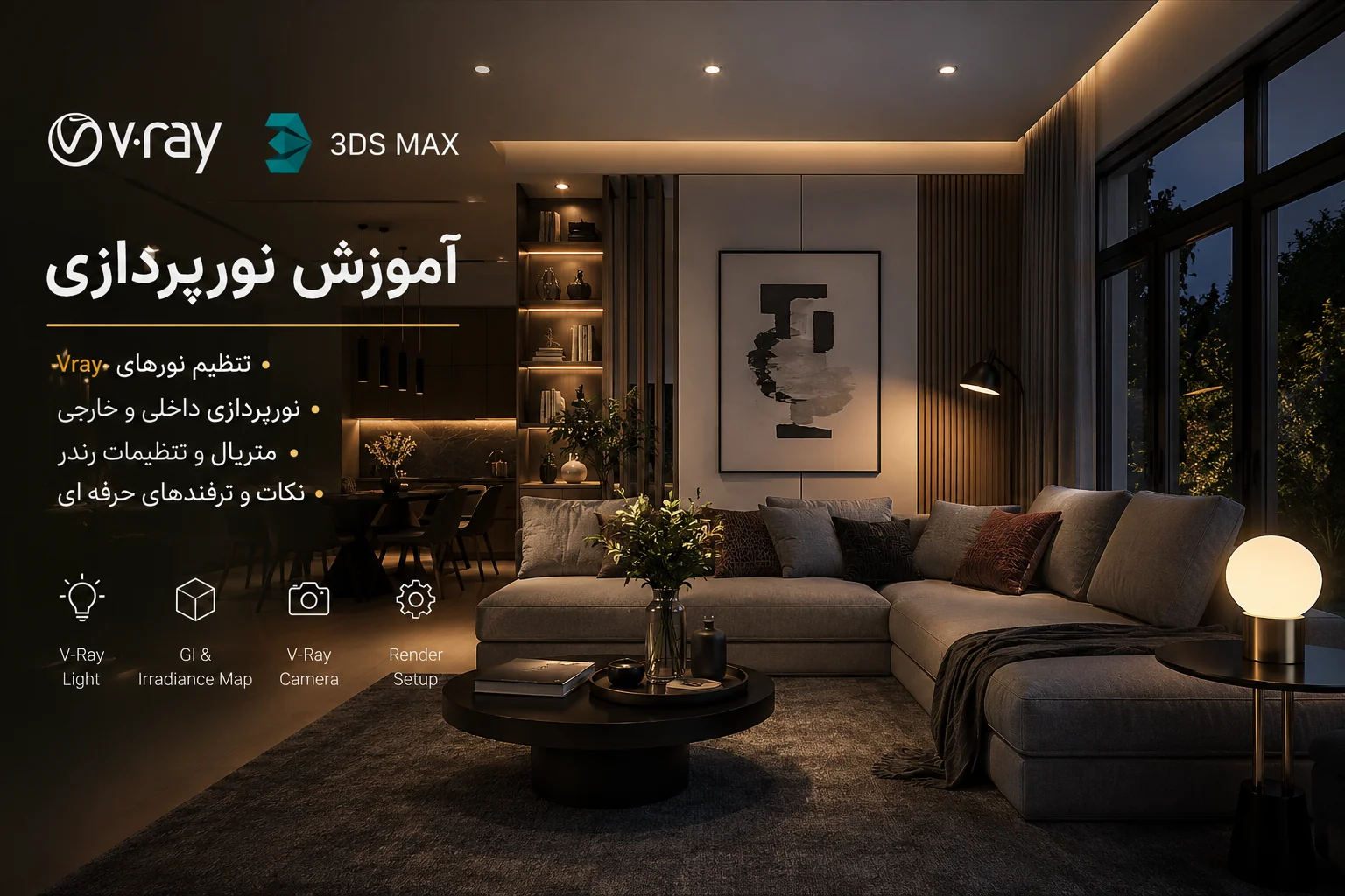 آموزش صفر تا 100 نورپردازی ویری