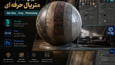 پکیج کامل آموزش ساخت متریال 3ds max, VRay, Photoshop