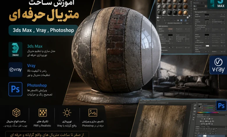 پکیج کامل آموزش ساخت متریال 3ds max, VRay, Photoshop