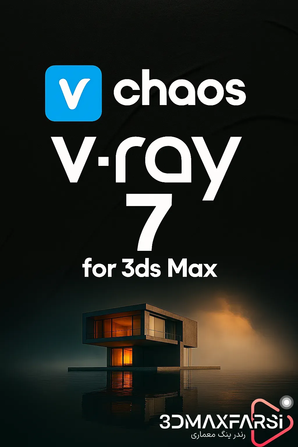 دانلود Chaos V-Ray 7.20.04 برای تری دی مکس [3ds Max 2020-2026]