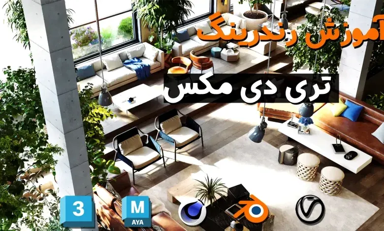 رندر تری دی مکس | آموزش رندر گرفتن در تری دی مکس + فیلم