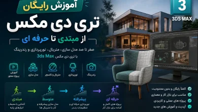 آموزش رایگان تری دی مکس از مبتدی تا حرفه ای