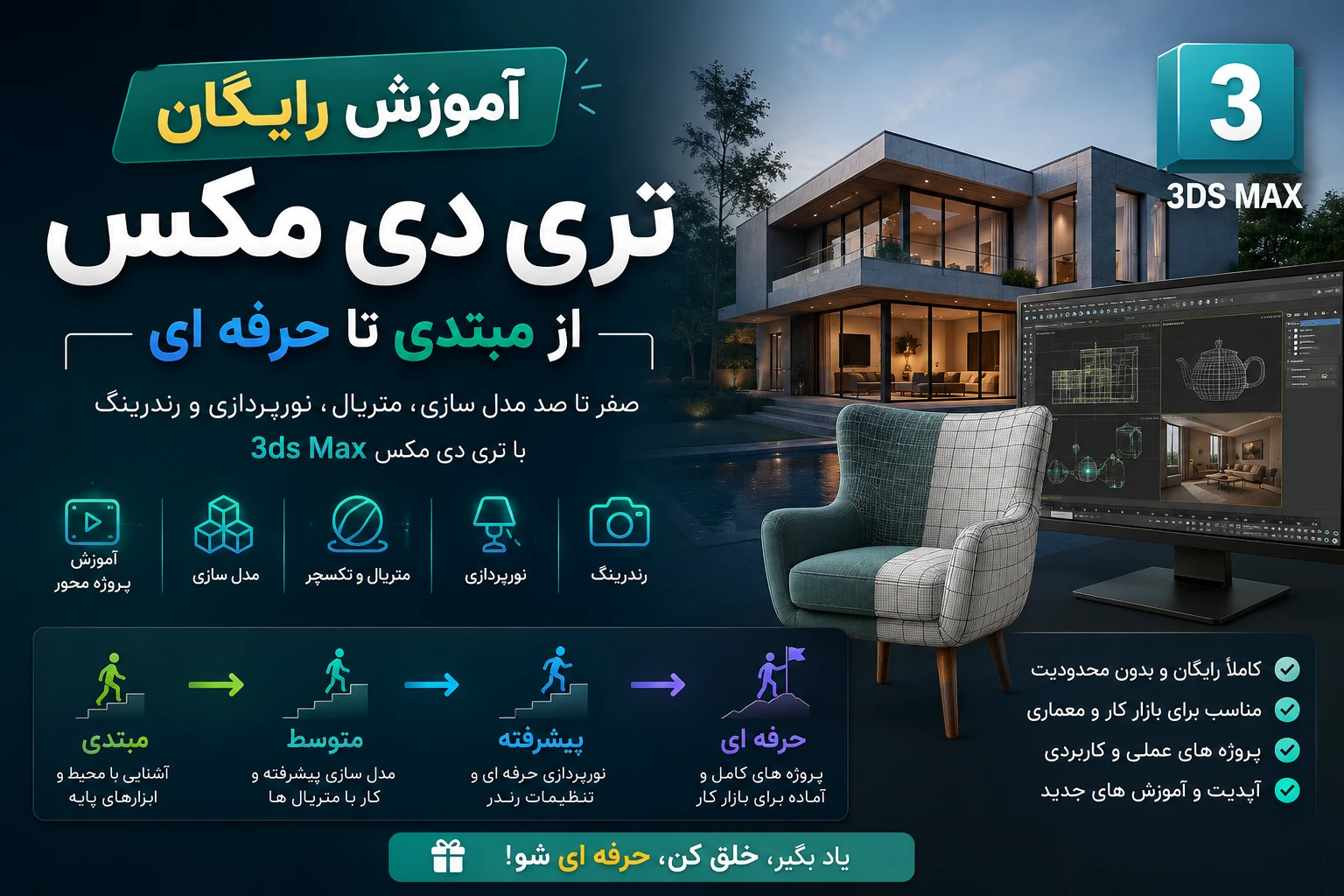 آموزش رایگان تری دی مکس از مبتدی تا حرفه ای