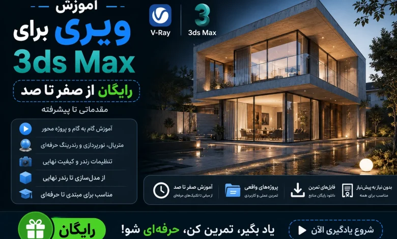 آموزش ویری برای تری دی مکس در معماری (از مقدماتی تا پیشرفته)